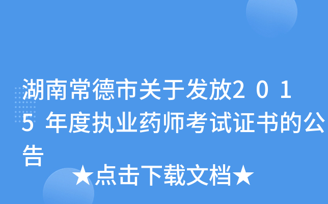 湖南常德市关于发放2015年度执业药师考试证书的公告