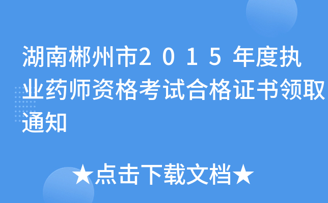 湖南郴州市2015年度执业药师资格考试合格证书领取通知