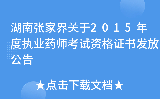 湖南张家界关于2015年度执业药师考试资格证书发放公告