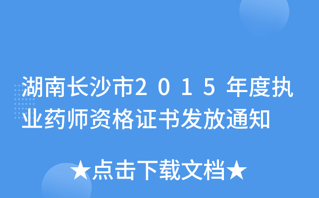 湖南长沙市2015年度执业药师资格证书发放通知