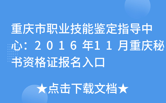 重庆市职业技能鉴定指导中心：2016年11月重庆秘书资格证报名入口