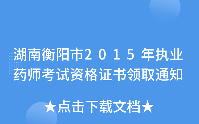 湖南衡阳市2015年执业药师考试资格证书领取通知