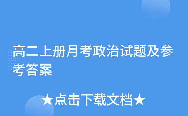 高二上册月考政治试题及参考答案