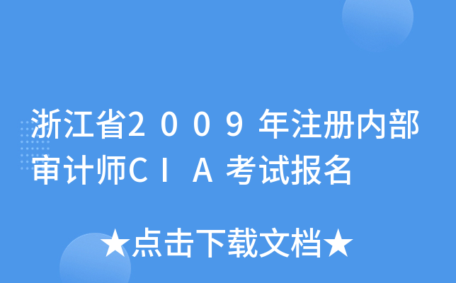 㽭ʡ2009ע(c)(ni)Ӌ(j)CIAԇ(bo)
