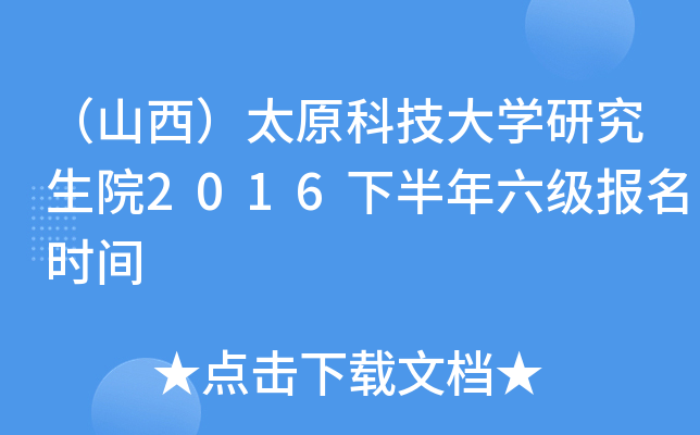 (山西)太原科技大學研究生院2016下半年六級報名時間