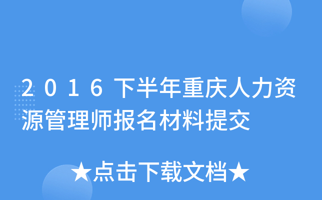 2016下半年重庆人力资源管理师报名材料提交