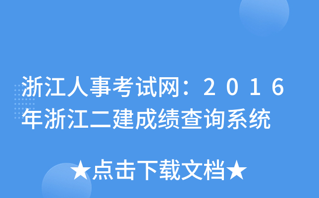 㽭¿ԇW(wng)2016㽭ɿ(j)ԃϵy(tng)