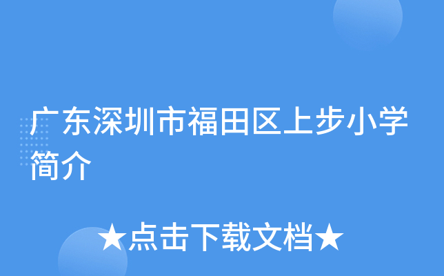广东深圳市福田区上步小开云kaiyun(中国)简介