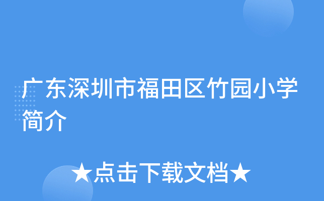 广东深圳市福田区竹园小开云kaiyun(中国)简介