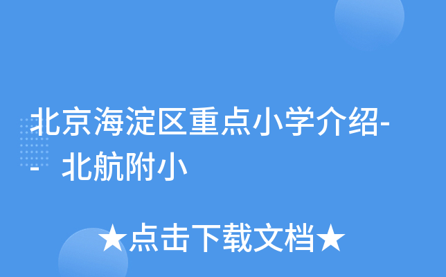 北京海淀区重点小开云kaiyun(中国)介绍--北航附小