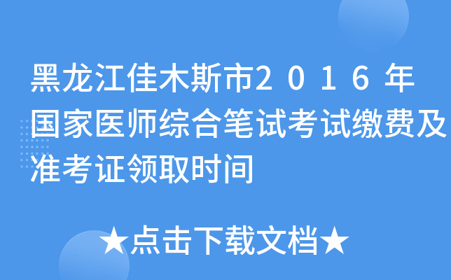 黑龙江佳木斯市2016年国家医师综合笔试考试缴费及准考证领取时间