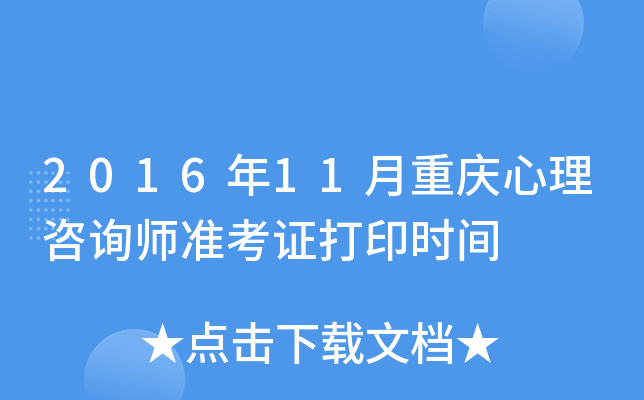 2016年11月重庆心理咨询师准考证打印时间