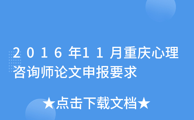 2016年11月重庆心理咨询师论文申报要求