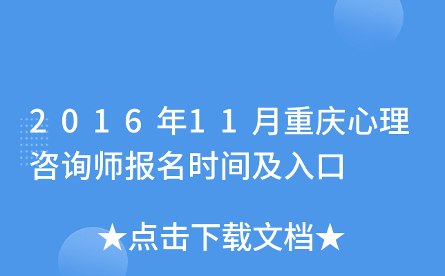 2016年11月重庆心理咨询师报名时间及入口