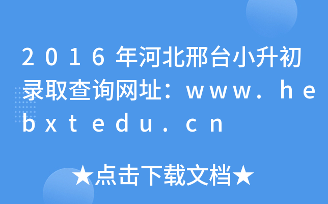 2016年河北邢台小升初录取查询网址：www.hebxtedu.cn