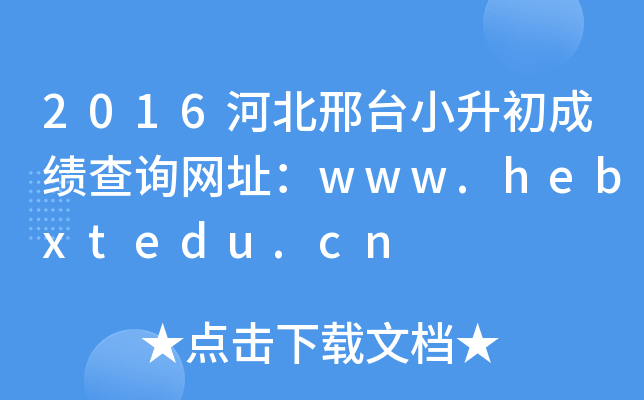 2016河北邢台小升初成绩查询网址：www.hebxtedu.cn