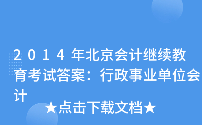 2014걱(hu)Ӌ(j)^m(x)ԇ𰸣I(y)λ(hu)Ӌ(j)