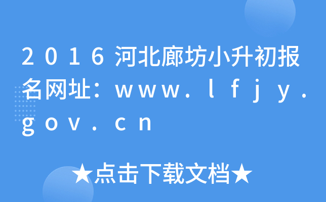 2016�ӱ��ȷ�С����������ַ��www.lfjy.gov.cn