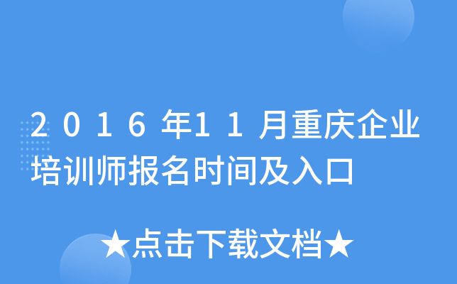 2016年11月重庆企业培训师报名时间及入口