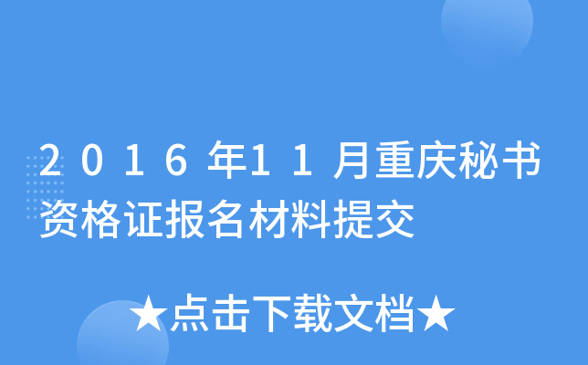 2016年11月重庆秘书资格证报名材料提交