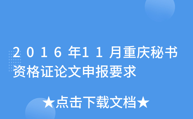 2016年11月重庆秘书资格证论文申报要求
