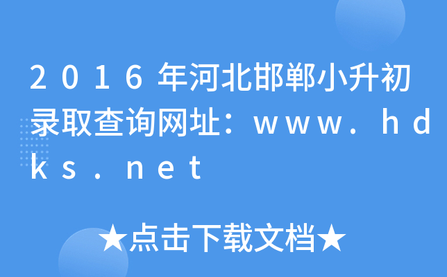 2016ӱСȡԃW(wng)ַwww.hdks.net