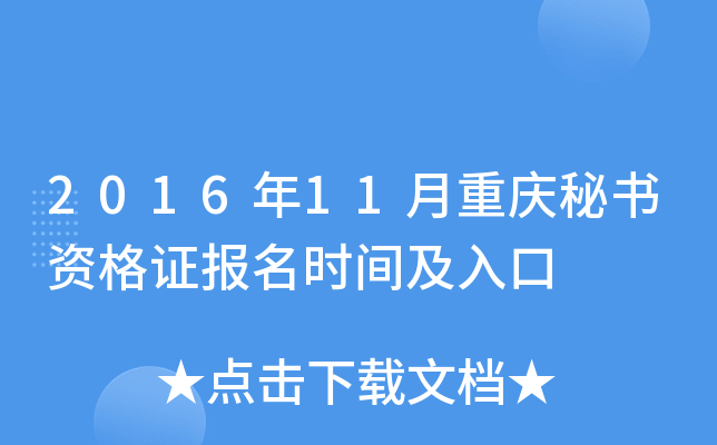 2016年11月重庆秘书资格证报名时间及入口