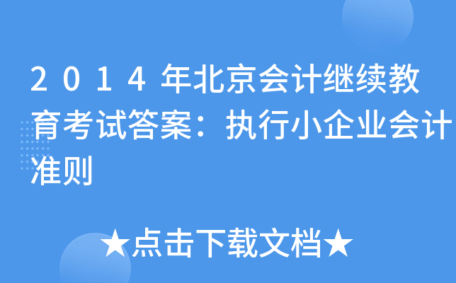 2014걱(hu)Ӌ(j)^m(x)ԇ𰸣(zh)СI(y)(hu)Ӌ(j)(zhn)t