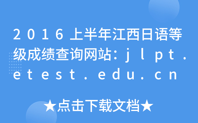 2016ϰ꽭Z(y)ȼ(j)ɿ(j)ԃW(wng)վjlpt.etest.edu.cn