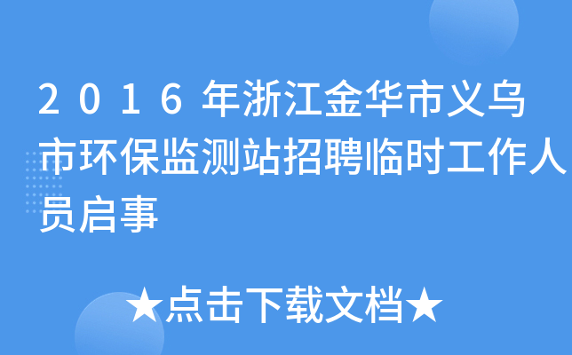 2016年浙江金华市义乌市环保监测站招聘临时工作人员启事