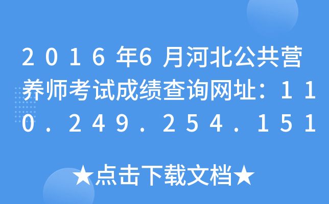 20166ºӱIB(yng)ԇɿԃW(wng)ַ110.249.254.151:8090