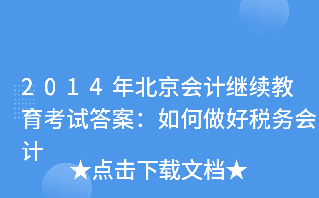 2014걱(hu)Ӌ(j)^m(x)ԇ𰸣ö(w)(hu)Ӌ(j)