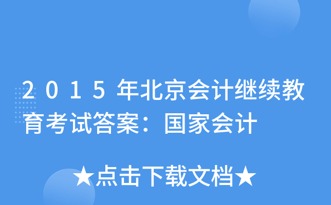 2015걱(hu)Ӌ(j)^m(x)ԇ𰸣ҕ(hu)Ӌ(j)