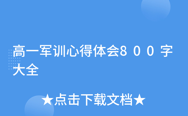 高一军训心得体会800字大全