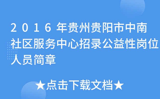2016年贵州贵阳市中南社区服务中心招录公益性岗位人员简章