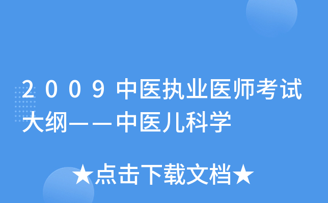 2009中医执业医师考试大纲——中医儿科开云kaiyun(中国)
