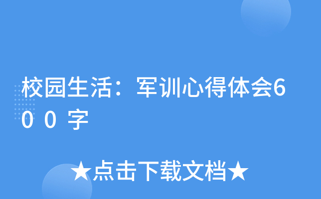 校园生活：军训心得体会600字