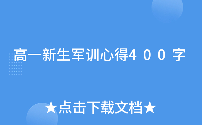 高一新生军训心得400字