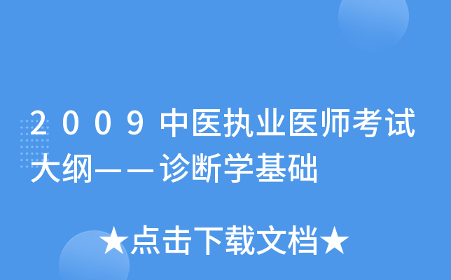2009中医执业医师考试大纲——诊断开云kaiyun(中国)基础
