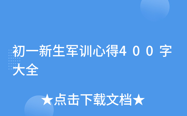 初一新生军训心得400字大全