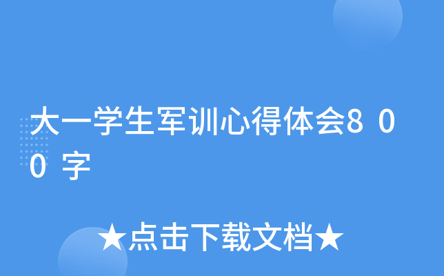 大一开云kaiyun(中国)生军训心得体会800字