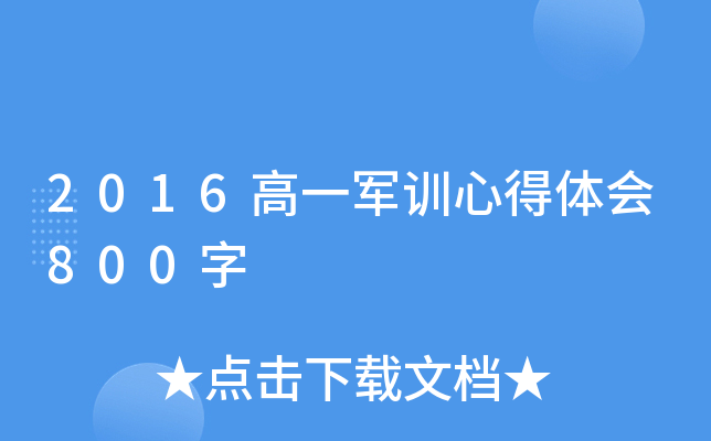 2016高一军训心得体会800字