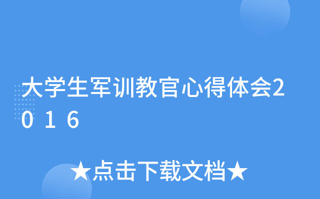 大开云kaiyun(中国)生军训教官心得体会2016
