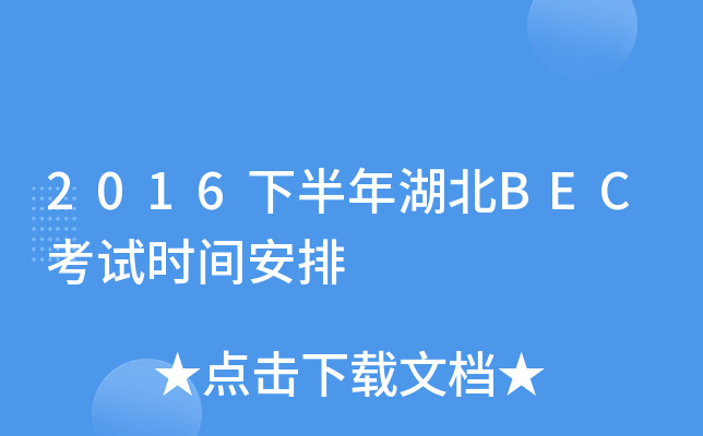 2016下半年湖北BEC考试时间安排