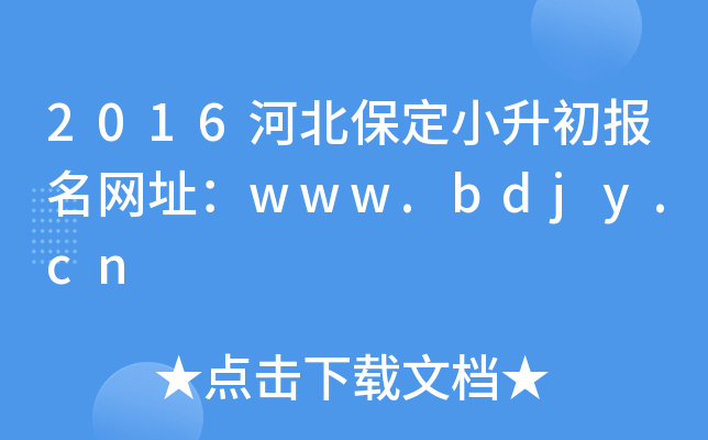 2016�ӱ�����С����������ַ��www.bdjy.cn