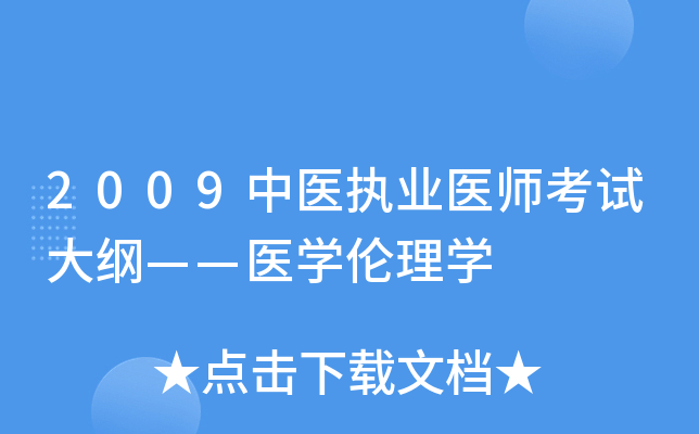 2009中医执业医师考试大纲——医开云kaiyun(中国)伦理开云kaiyun(中国)