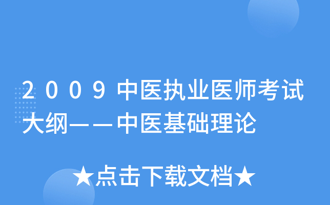 2009中医执业医师考试大纲——中医基础理论