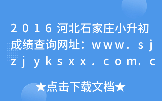 2016�ӱ�ʯ��ׯС�����ɼ���ѯ��ַ��www.sjzjyksxx.com.cn
