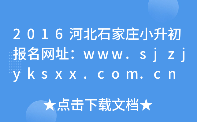 2016�ӱ�ʯ��ׯС����������ַ��www.sjzjyksxx.com.cn