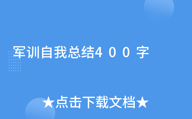 军训自我总结400字